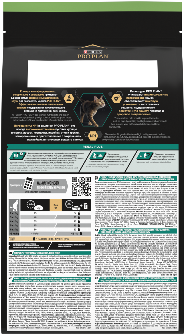 PRO PLAN® Sterilised Adult RENAL PLUS для взрослых стерилизованных ...